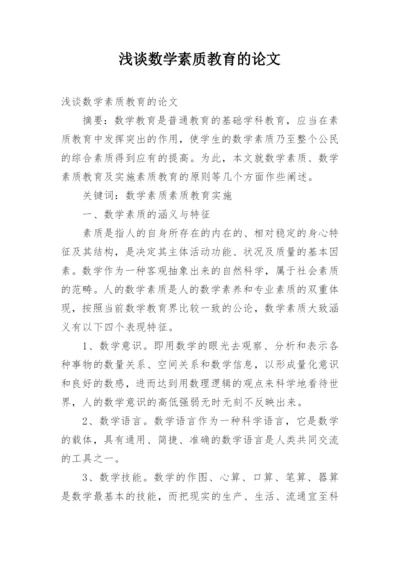 浅谈数学素质教育的论文.docx