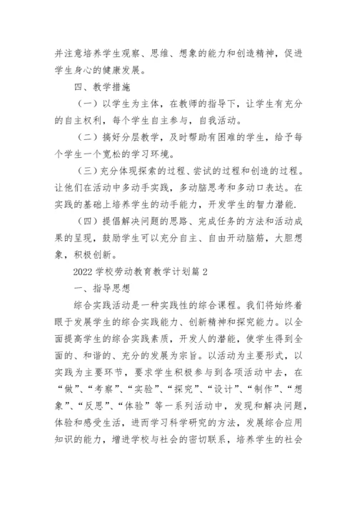 2022学校劳动教育教学计划10篇最新.docx