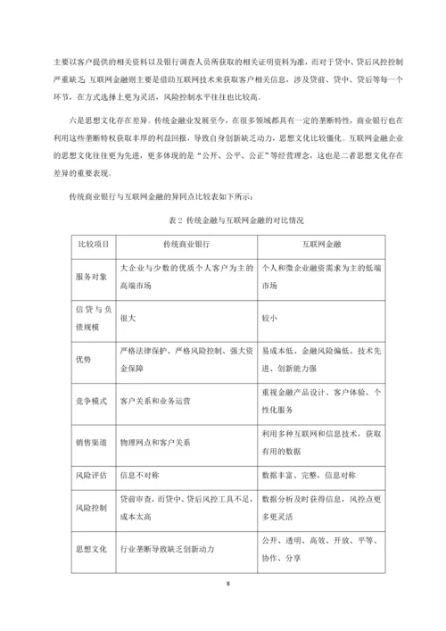 传统商业银行与互联网金融的竞争与合作研究——以建设银行为例.docx