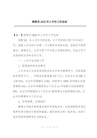 销售员2020年上半年工作总结.docx