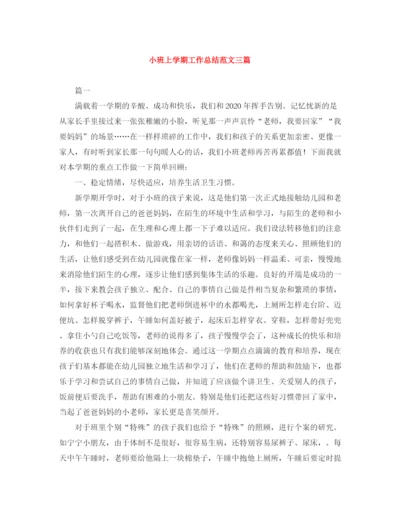 精编之小班上学期工作总结范文三篇.docx