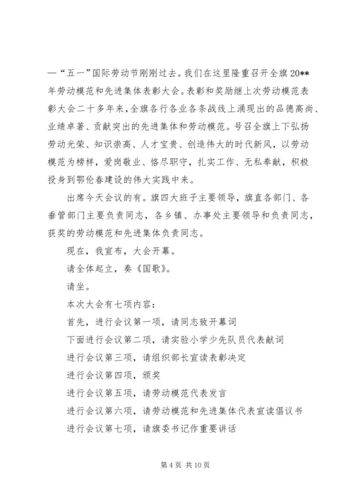 劳模表彰会主持词.docx