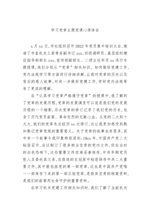 【心得体会】2022年学习党章主题党课心得体会-6篇.docx