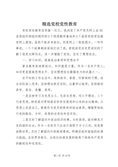 精选党校党性教育.docx