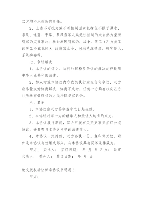 论文版权转让标准协议书.docx