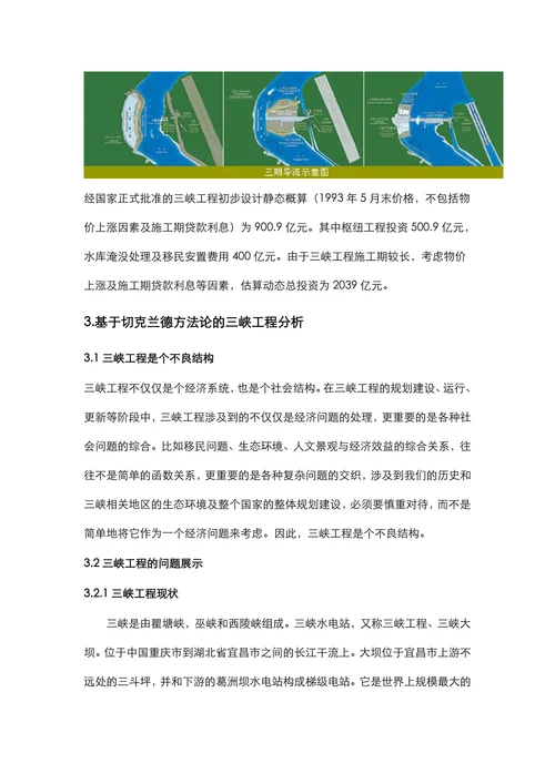 基于切克兰德方法论的三峡工程分析