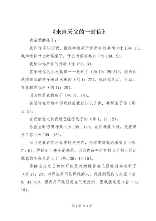 《来自天父的一封信》.docx