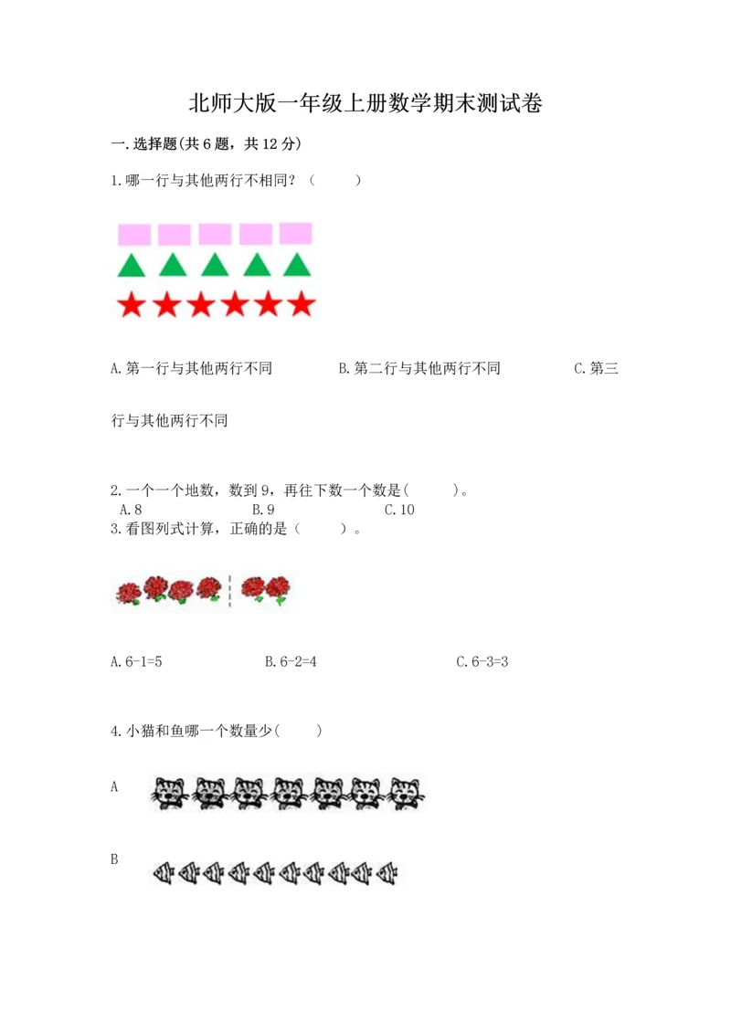 北师大版一年级上册数学期末测试卷（预热题）.docx