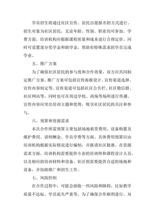 社区培训合作方案