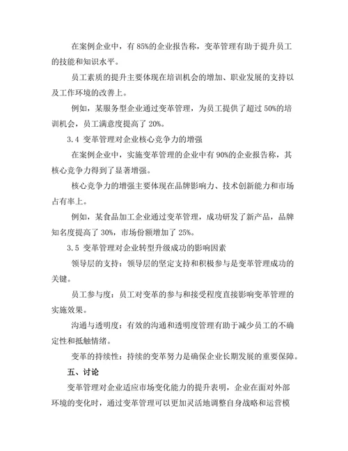 变革管理在企业转型中的作用