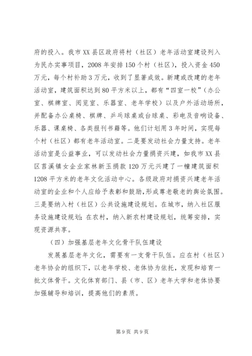 基层老年文化发展调查汇报.docx