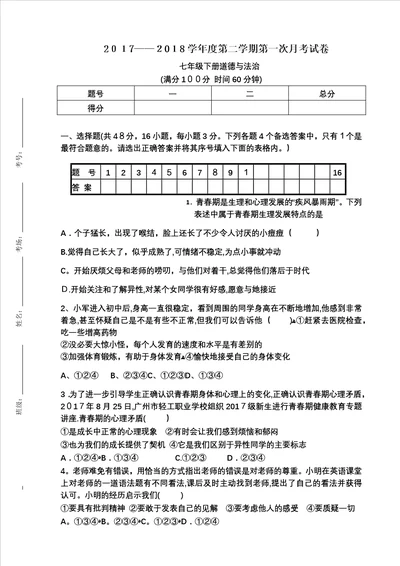 七年级下册道德与法治第一次月考试卷