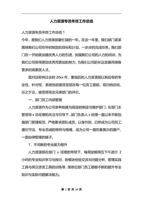 人力资源专员年终工作总结