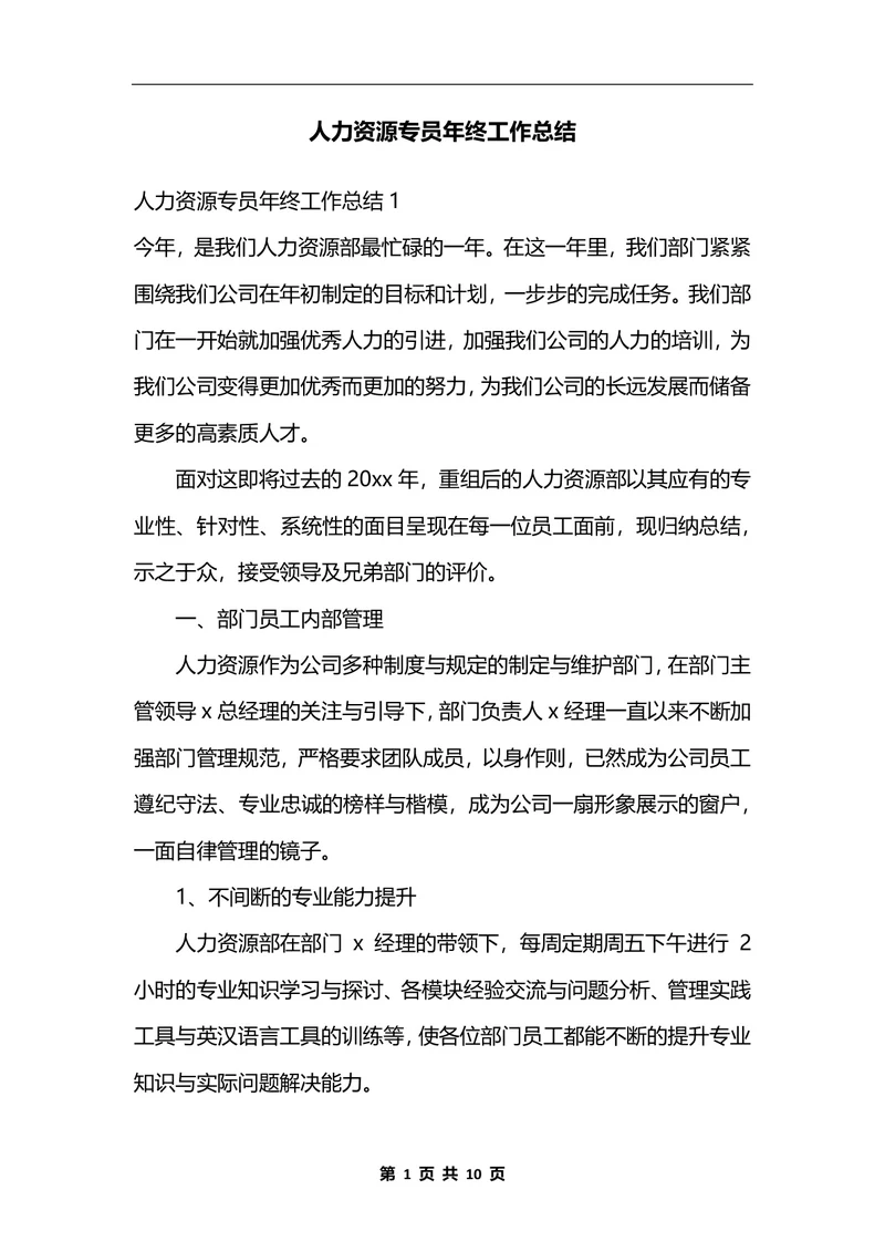 人力资源专员年终工作总结