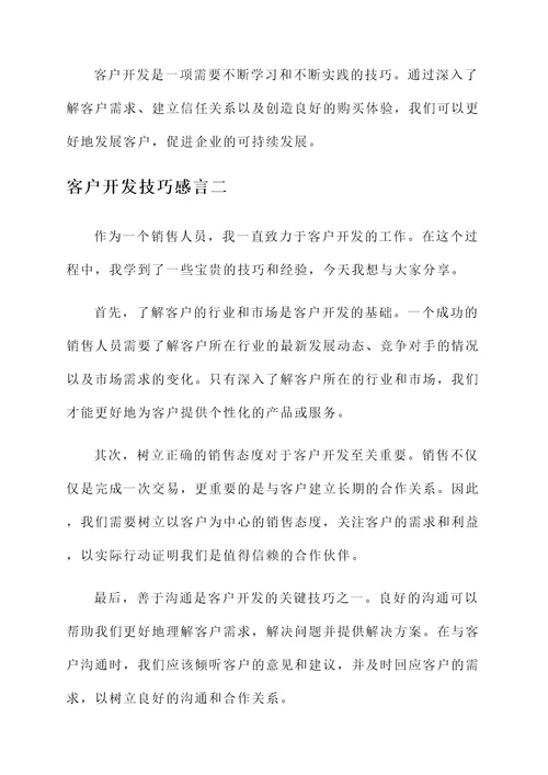 客户开发技巧感言