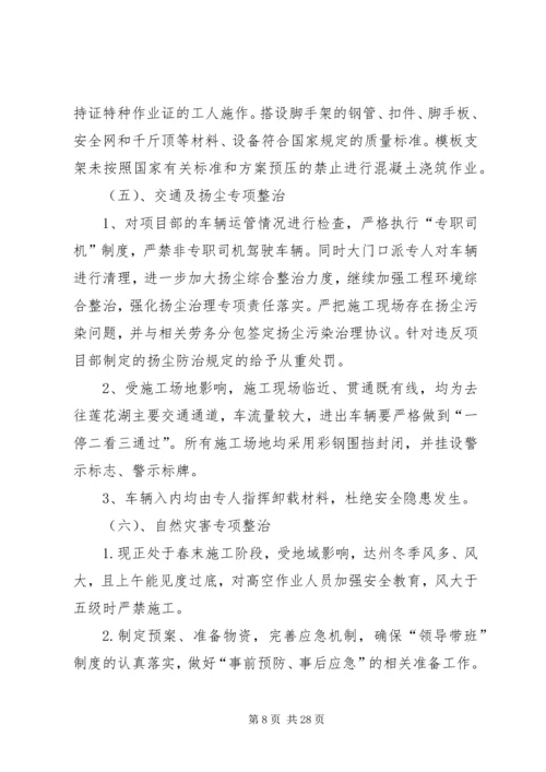 项目部安全专项整治活动方案.docx