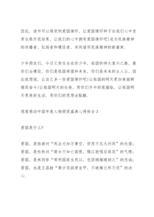 观看感动中国年度人物颁奖盛典心得体会10篇.docx