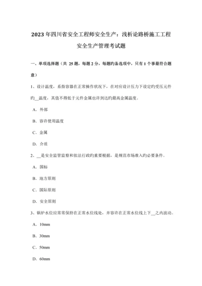 2023年四川省安全工程师安全生产浅析论路桥施工工程安全生产管理考试题.docx