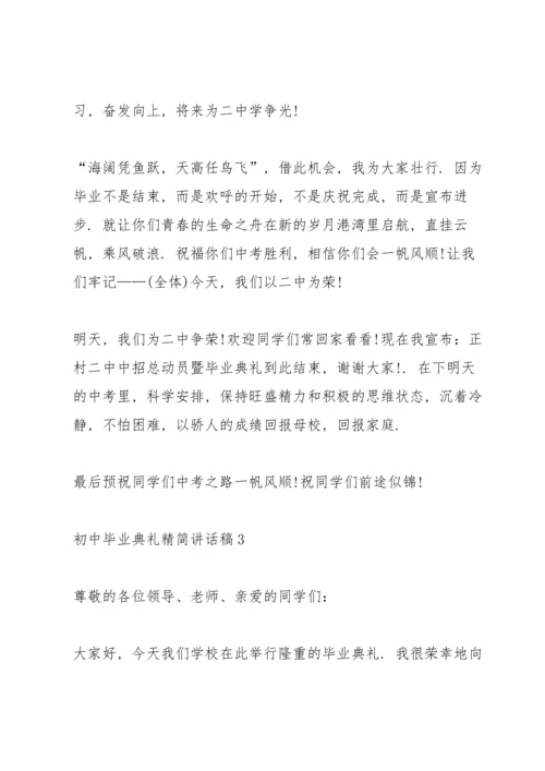 初中毕业典礼精简讲话稿五篇.docx