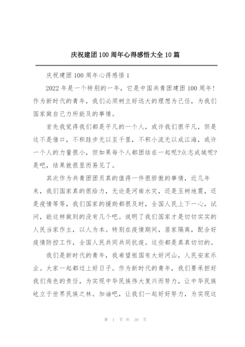 庆祝建团100周年心得感悟大全10篇.docx