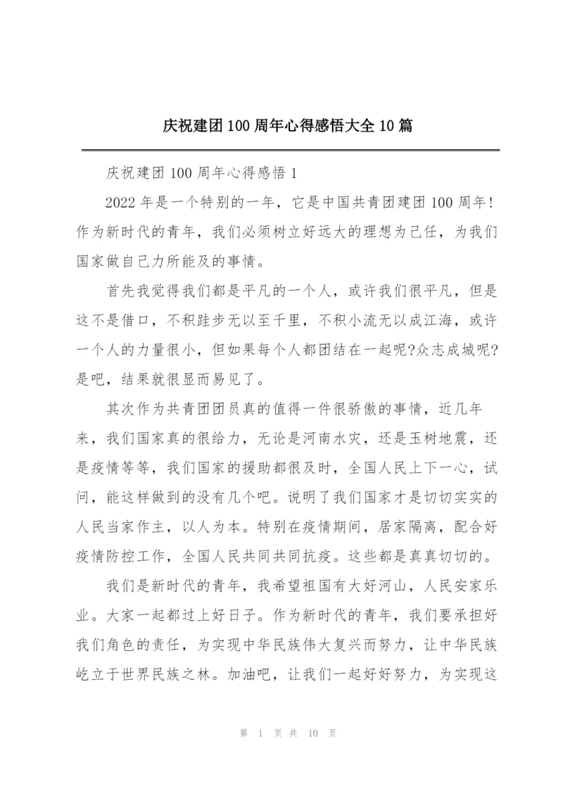 庆祝建团100周年心得感悟大全10篇.docx