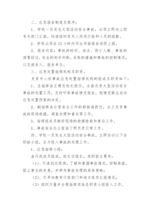学校安全应急预案_4.docx