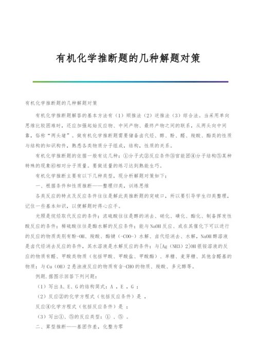 有机化学推断题的几种解题对策.docx