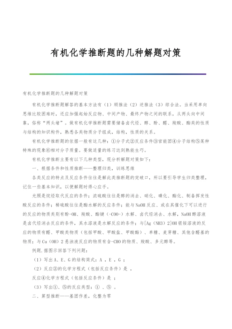 有机化学推断题的几种解题对策.docx
