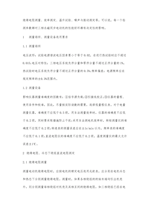 三相永磁同步电动机检测技术研究.docx