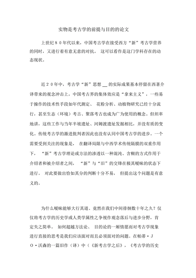 实物是考古学的前提与目的的论文