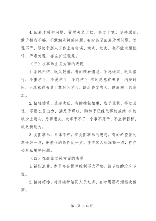 学校班子集体)党的群众路线教育实践活动对照检查材料.docx