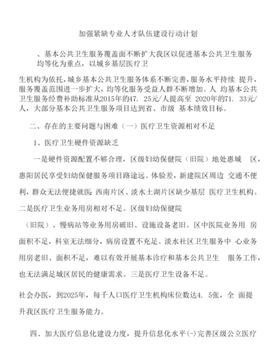 加强紧缺专业人才队伍建设行动计划.docx