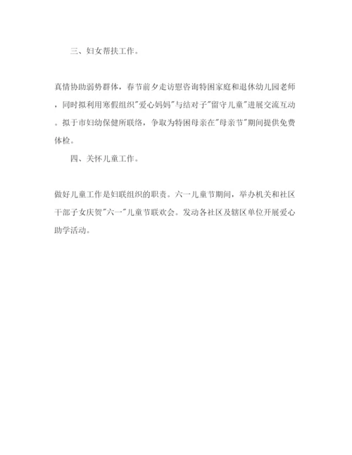 精编社区妇联工作参考计划范文.docx