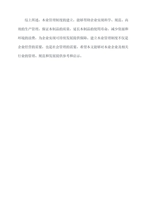 木业的管理制度