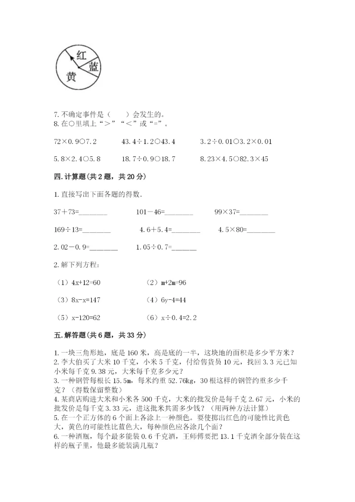 小学数学五年级上册期末测试卷附答案（满分必刷）.docx