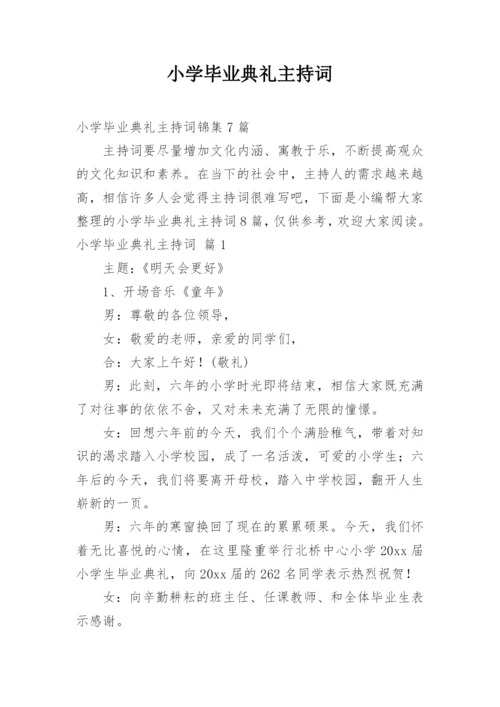 小学毕业典礼主持词.docx