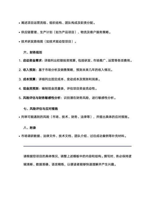 商业策划书模板