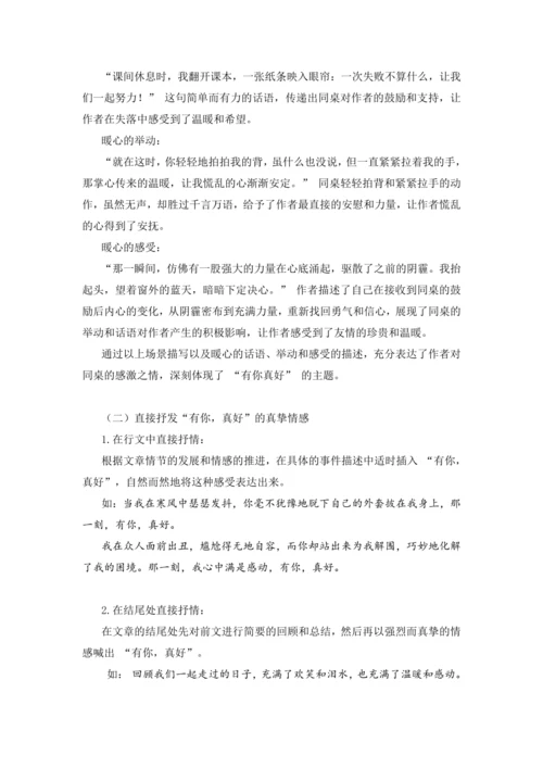 -统编版2024-2025学年语文六年级上册第八单元习作有你真好-（讲义）