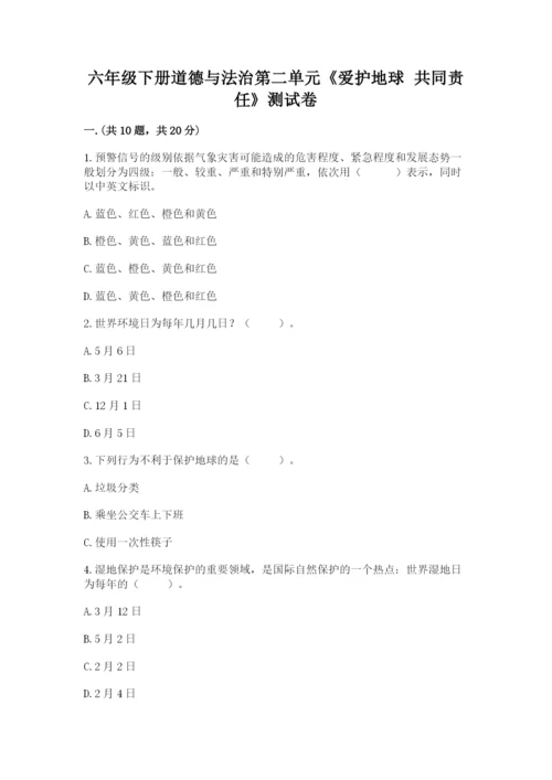 六年级下册道德与法治第二单元《爱护地球 共同责任》测试卷及答案【考点梳理】.docx