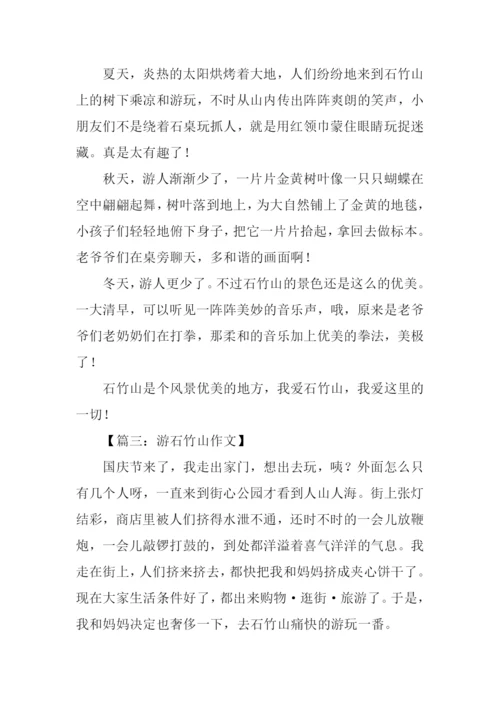 石竹山作文0.docx