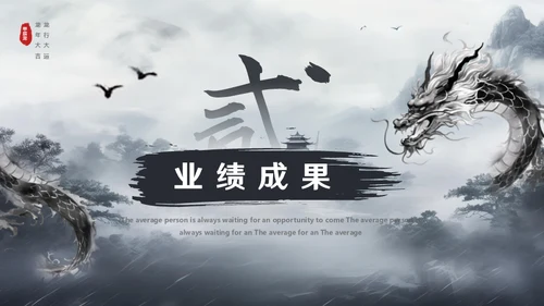 水墨风中国龙年年终总结通用PPT模板