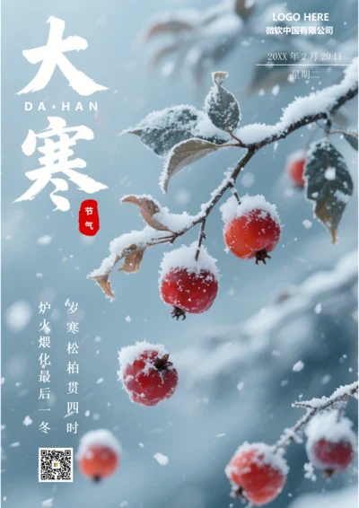 二十四节气大寒海报