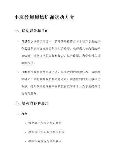 小班教师师德培训活动方案