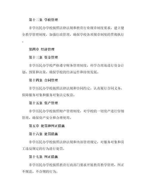 非学历民办学校章程