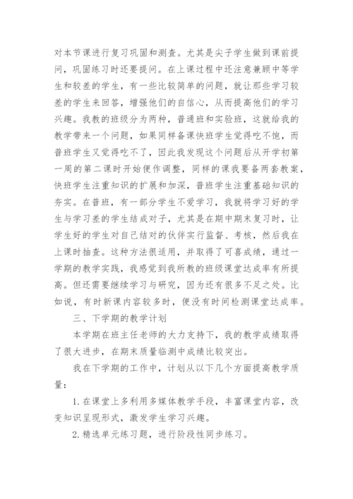 初一地理教师学期末工作总结.docx