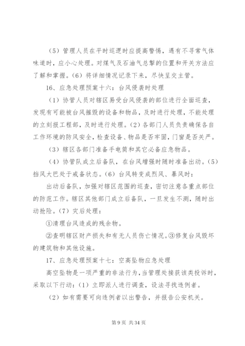 小区突发事件应急预案处理方案.docx