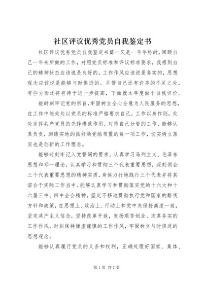 社区评议优秀党员自我鉴定书.docx