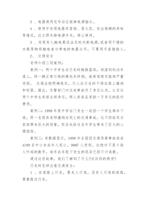 《开学第一课安全教育》教案.docx