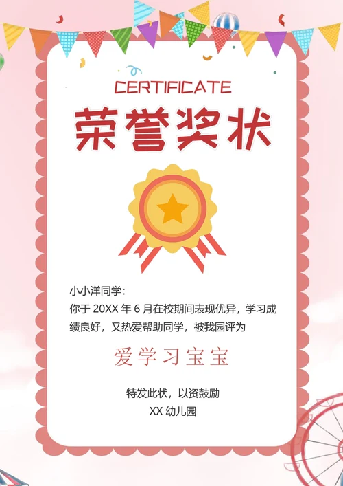 粉色卡通幼儿园奖状海报