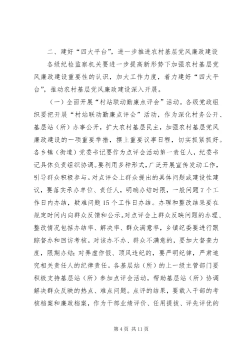 在全市农村基层党风廉政建设现场推进会上的讲话.docx